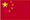 中文