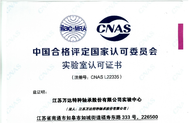 江蘇萬(wàn)達(dá)特種軸承股份有限公司實(shí)驗(yàn)中心 喜獲CNAS認(rèn)可證書(shū)