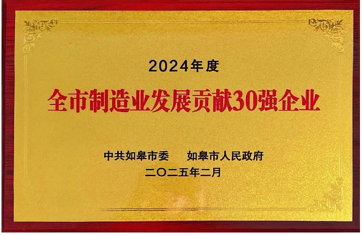 公司榮獲“2024年度全市制造業(yè)發(fā)展貢獻(xiàn)30強(qiáng)企業(yè)”稱(chēng)號(hào)