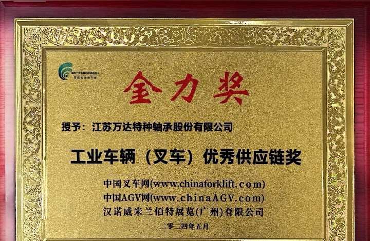 向“新”而行 “質(zhì)”贏市場(chǎng)——2024年萬(wàn)達(dá)軸承獲行業(yè)用戶(hù)認(rèn)可好評(píng)